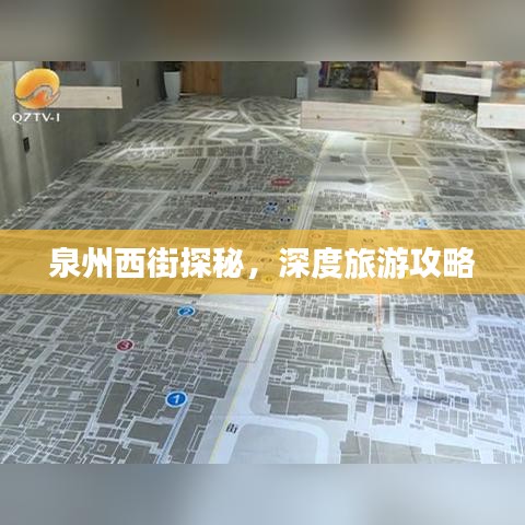 泉州西街探秘，深度旅游攻略