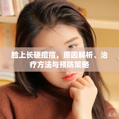 臉上長硬痘痘，原因解析、治療方法與預(yù)防策略