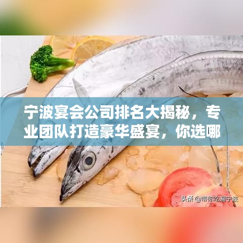 寧波宴會公司排名大揭秘，專業(yè)團(tuán)隊(duì)打造豪華盛宴，你選哪家？