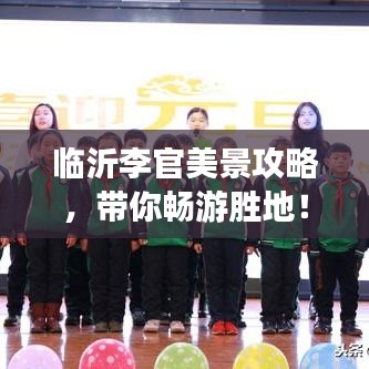 臨沂李官美景攻略，帶你暢游勝地！