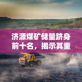濟源煤礦儲量躋身前十名，揭示其重要價值！