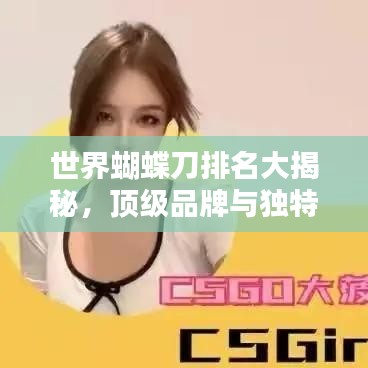 世界蝴蝶刀排名大揭秘，頂級(jí)品牌與獨(dú)特技藝盤點(diǎn)