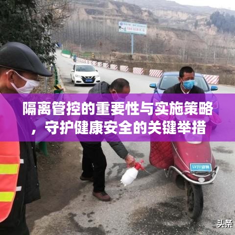 隔離管控的重要性與實施策略，守護(hù)健康安全的關(guān)鍵舉措