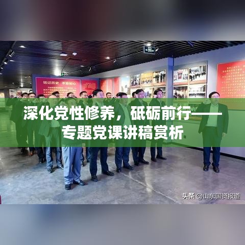 深化黨性修養(yǎng)，砥礪前行——專題黨課講稿賞析