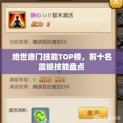 絕世唐門技能TOP榜，前十名震撼技能盤點