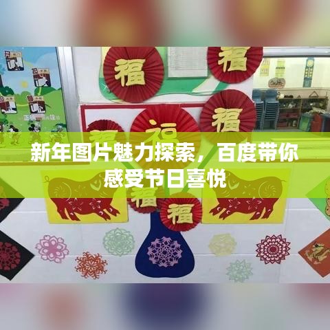 新年圖片魅力探索，百度帶你感受節(jié)日喜悅