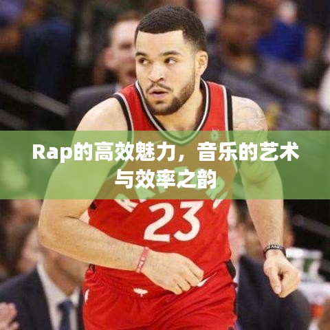 Rap的高效魅力，音樂的藝術(shù)與效率之韻