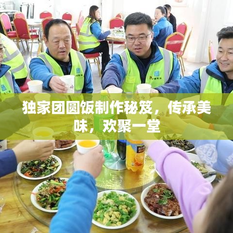 獨(dú)家團(tuán)圓飯制作秘笈，傳承美味，歡聚一堂