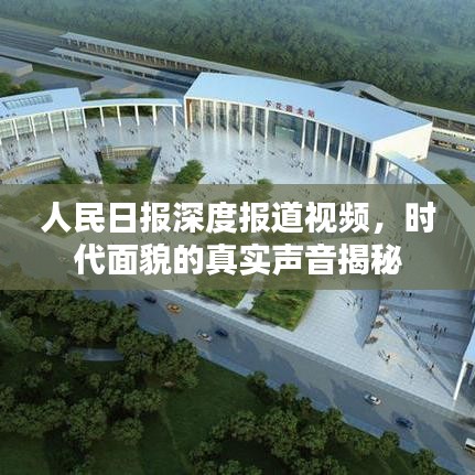 人民日報深度報道視頻，時代面貌的真實聲音揭秘