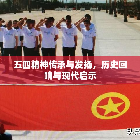 五四精神傳承與發(fā)揚(yáng)，歷史回響與現(xiàn)代啟示