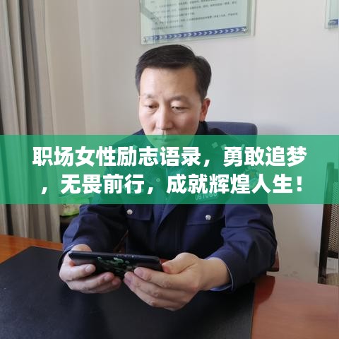 職場女性勵志語錄，勇敢追夢，無畏前行，成就輝煌人生！