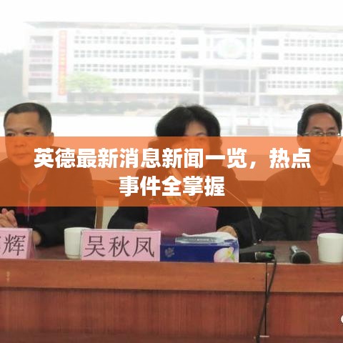 英德最新消息新聞一覽，熱點(diǎn)事件全掌握