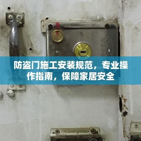 防盜門施工安裝規(guī)范，專業(yè)操作指南，保障家居安全