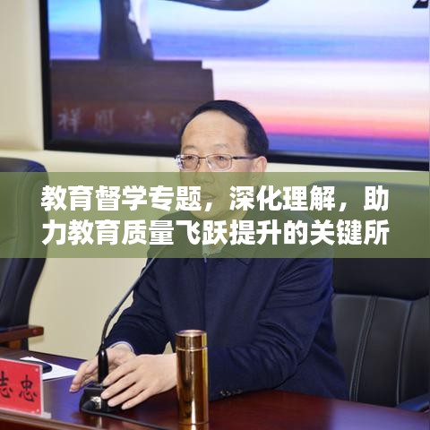 教育督學(xué)專題，深化理解，助力教育質(zhì)量飛躍提升的關(guān)鍵所在