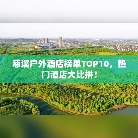 慈溪戶外酒店榜單TOP10，熱門(mén)酒店大比拼！