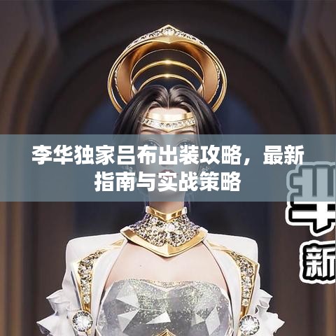 李華獨(dú)家呂布出裝攻略，最新指南與實(shí)戰(zhàn)策略