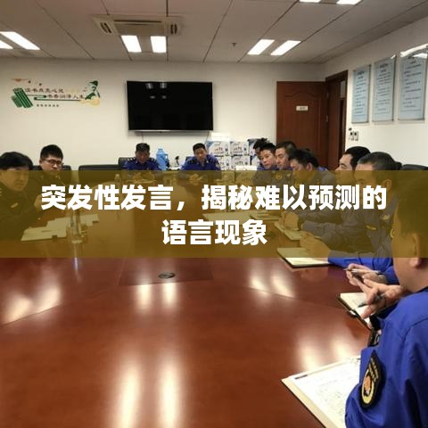 突發(fā)性發(fā)言，揭秘難以預(yù)測(cè)的語(yǔ)言現(xiàn)象