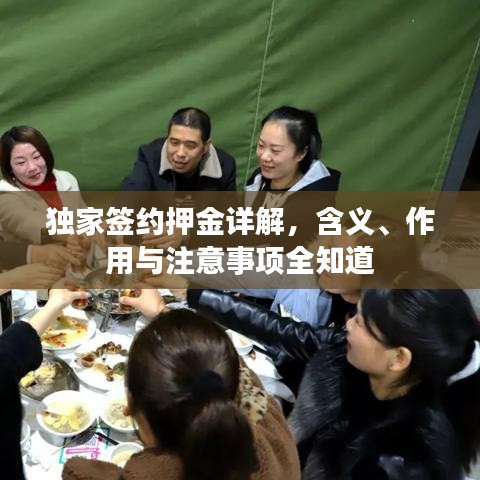 獨家簽約押金詳解，含義、作用與注意事項全知道