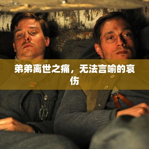 弟弟離世之痛，無法言喻的哀傷