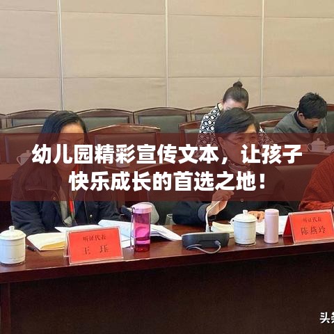 幼兒園精彩宣傳文本，讓孩子快樂成長的首選之地！