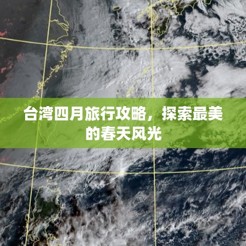 臺灣四月旅行攻略，探索最美的春天風光