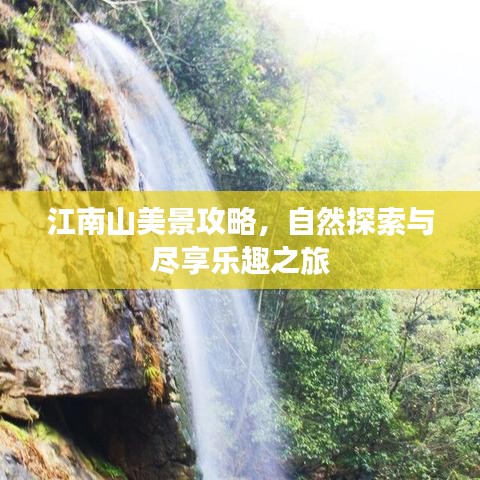 江南山美景攻略，自然探索與盡享樂趣之旅
