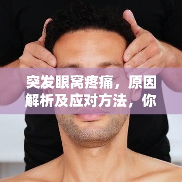 突發(fā)眼窩疼痛，原因解析及應(yīng)對(duì)方法，你需要知道！