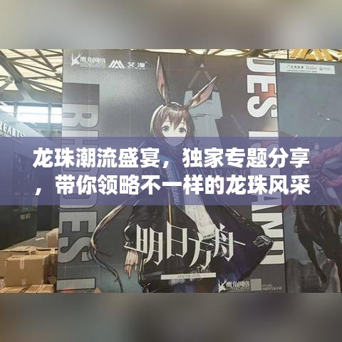 龍珠潮流盛宴，獨(dú)家專題分享，帶你領(lǐng)略不一樣的龍珠風(fēng)采