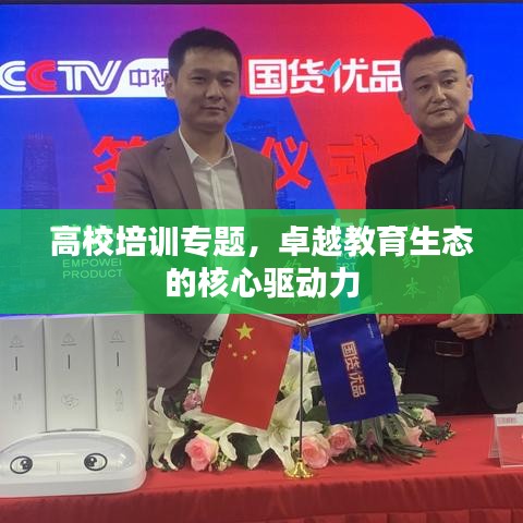 高校培訓(xùn)專題，卓越教育生態(tài)的核心驅(qū)動(dòng)力