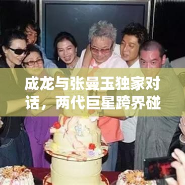 成龍與張曼玉獨家對話，兩代巨星跨界碰撞，經(jīng)典重現(xiàn)！