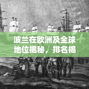 波蘭在歐洲及全球地位揭秘，排名揭秘，引人矚目！