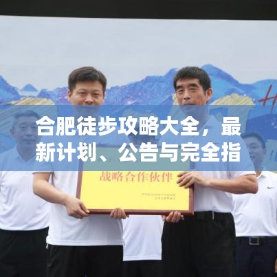 合肥徒步攻略大全，最新計劃、公告與完全指南