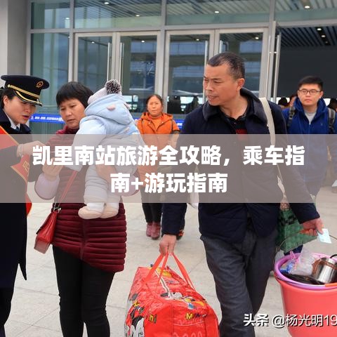 凱里南站旅游全攻略，乘車指南+游玩指南