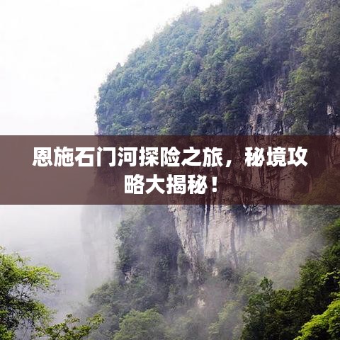 恩施石門河探險之旅，秘境攻略大揭秘！