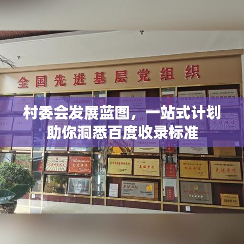 村委會(huì)發(fā)展藍(lán)圖，一站式計(jì)劃助你洞悉百度收錄標(biāo)準(zhǔn)