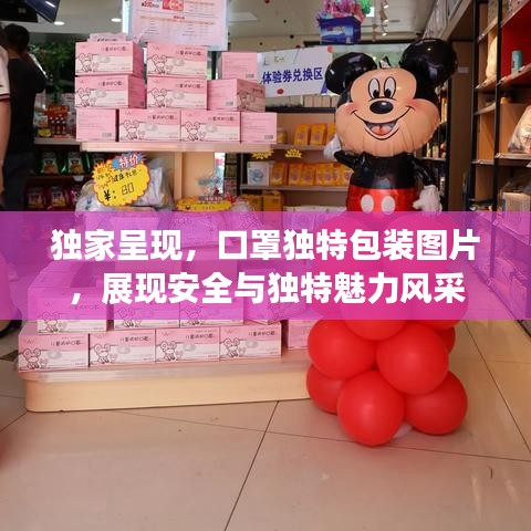 獨(dú)家呈現(xiàn)，口罩獨(dú)特包裝圖片，展現(xiàn)安全與獨(dú)特魅力風(fēng)采