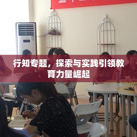 行知專題，探索與實踐引領(lǐng)教育力量崛起
