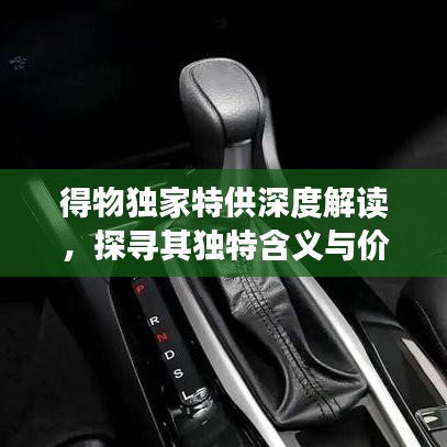 得物獨家特供深度解讀，探尋其獨特含義與價值所在