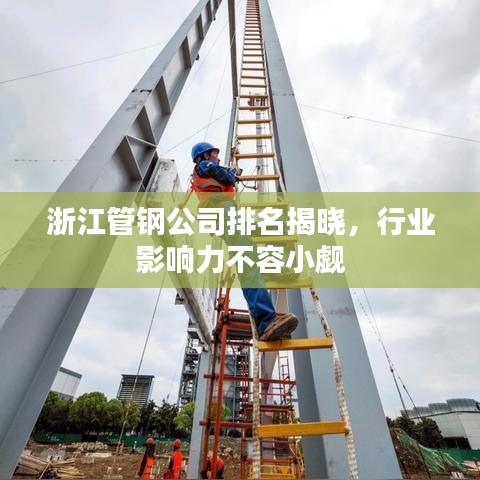 浙江管鋼公司排名揭曉，行業(yè)影響力不容小覷