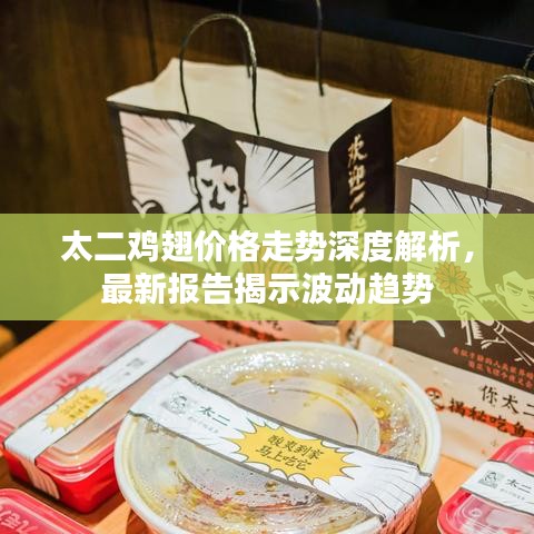 太二雞翅價(jià)格走勢(shì)深度解析，最新報(bào)告揭示波動(dòng)趨勢(shì)