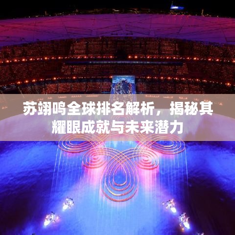 蘇翊鳴全球排名解析，揭秘其耀眼成就與未來潛力