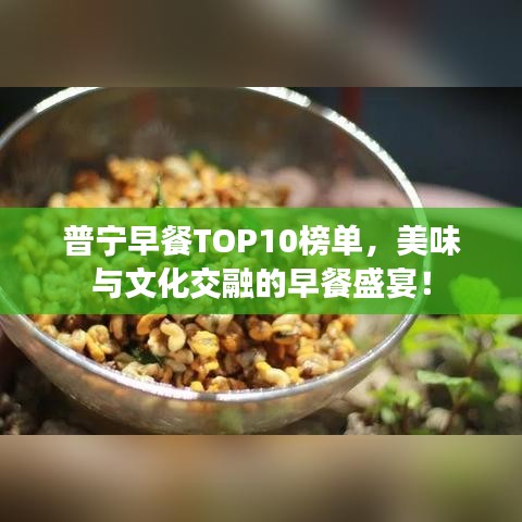普寧早餐TOP10榜單，美味與文化交融的早餐盛宴！