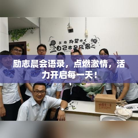 勵志晨會語錄，點燃激情，活力開啟每一天！