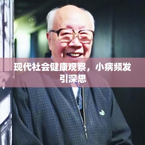 現代社會健康觀察，小病頻發(fā)引深思