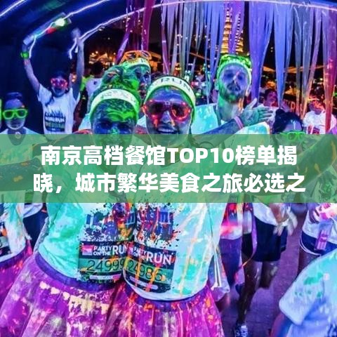 南京高檔餐館TOP10榜單揭曉，城市繁華美食之旅必選之地