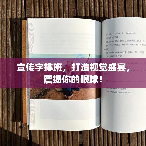 宣傳字排班，打造視覺盛宴，震撼你的眼球！