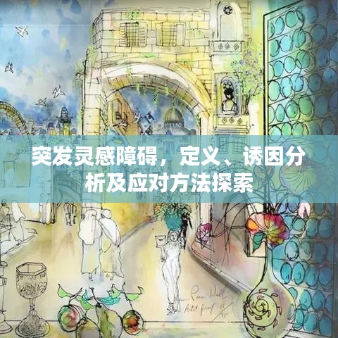 突發(fā)靈感障礙，定義、誘因分析及應(yīng)對方法探索