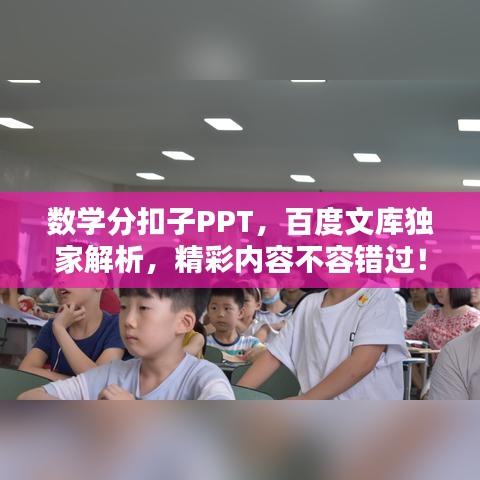 數(shù)學分扣子PPT，百度文庫獨家解析，精彩內容不容錯過！