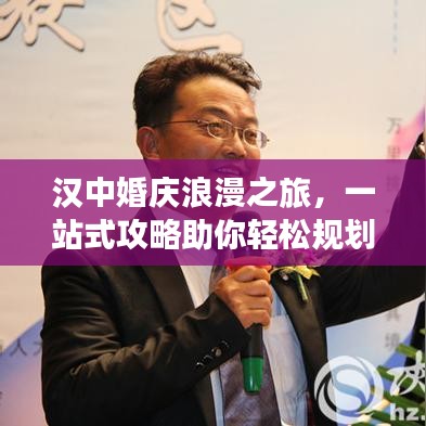 漢中婚慶浪漫之旅，一站式攻略助你輕松規(guī)劃甜蜜旅程