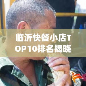臨沂快餐小店TOP10排名揭曉，美食之旅不可錯過的絕佳選擇